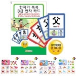 8급 한자 카드 공부 1학년 놀이 보드 단어 유아 낱말 유치원 기초 배우기 맞추기 게임 교구 입문 어린이