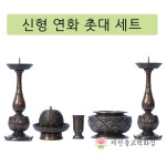 동촛대세트 명품신형연화촛대 43set 촛대 향로 옥수 향통 녹청색 1개