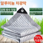 알루미늄 차광막 덮개 야외 옥상 그늘막 실외기 호일 기본 사이즈 6mx12m 차양률75