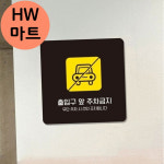 빌라 출입구 앞 주차금지 표지판 주차구역금지팻말