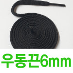 긴길이 긴길이 180 200 220 복싱화끈 신발끈 워커끈 군화끈 8mm 끈 우동끈 통끈 운동화끈 6mm우동끈 한쌍 1개