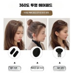 우윤헤어 | 스튜어디스 뽕머리 올림머리 헤어핀 볼륨 패드