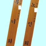 럭키투데이 목간판 한글 문패 관공서 경로당 300 1800 30T 46182518