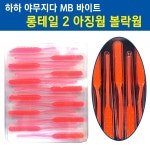 하하 야무지다 MB 바이트 롱테일2 아징웜 볼락웜 낚시