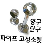 브라켓 옷봉고정소켓 양구 단구 옷