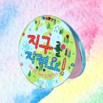 환경오염을 함께고민 지구지키미 DIY 북아트 주도학습 사고력발달 학습놀이