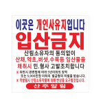 입산금지 현수막 고리작업 입산금지 개인사유지 현수막제작 8-2-558