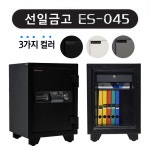 선일금고 선일금고 가정용 사무용 내화 소형 중형 디지털금고 ES-045