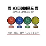 당구팁-다이아몬드 킹70 다이아몬드당구팁 킹70당구팁 당구장팁 하우스당구팁 1개