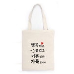 대문닷컴 스텐실 켈리그라피 레터링 에코백만들기2 행복하고 즐겁고