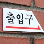 원포 화살표 출입문 표지판 출입구문패 출입구표지판