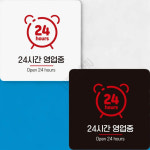영업시간표시24시간 24시영업안내표지판 부착형 정사각 안내판