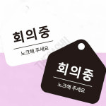 회의실표지판 집중시간안내판 면담중표시판 회의중 노크해 걸이형 소형