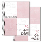 디자인영지 | 2YOUNG 2YOUNG 투영디자인 4분의1 엘리트 수학연습장 모카핑크 2개