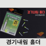 현우 경기내림홀더 찌고무