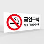 금연표지판 담배금지 흡연금지 금연표찰 금연구역 흡연구역 표찰 250 x 100