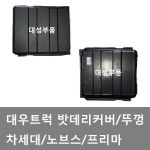 대성부품 대우트럭 밧데리 카바 배터리 뚜껑 노브스