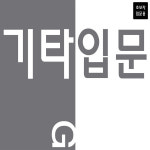 기타입문 - 스마트폰과 테블릿 동영상강좌와 함께 배우는 통기타 입문교본 초보입문용