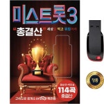 트로트 샛별 트롯챔피언 정서주 배아현 미스트롯3 총결산114곡 USB 바람바람아 동백아가씨 100일 SY082