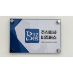 UV 인쇄 아크릴 다보현판 회사 조직 로고 현판 간판 중대형 사이즈 300 x 300 붙임 양면테이프
