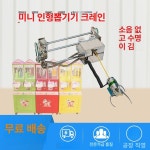 인형뽑기기계집게 부품 뽑기 머신 쉘 오락식 미니 크레인 왼쪽 출구