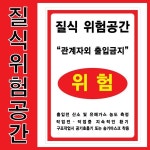 질식위험공간스티커 표지판 210-300 300-400 600-900