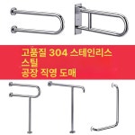 스테인레스 접이식 화장실 안전바 욕실 난간 손잡이 U자형 보강형