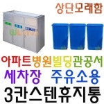 스텐 휴지통 쓰레기통 소형 간이 3칸 실외휴지통 재활용통 재활용수거함