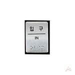 점자표지판 입구 J0206