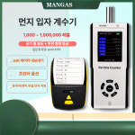 먼지 입자 공장 분진 클린룸 계수기 파티클 측정기 카운터 청정도 감지기