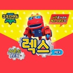 소리나는 고고다이노 변신 렉스 슈퍼카 어린이날선물 아동