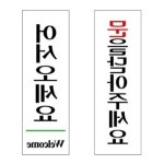 아크릴표지판 60x190mm 식당팻말 팻말 도어사인 어서오세요 U2809