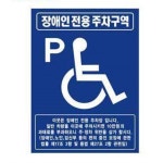 학교 유치원 주차장 45 60 벽부착 장애인 주차구역 표지판