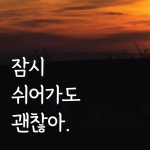 디자인황소 감성문구 레터링 스티커 26 잠시쉬어가도괜찮아 명언 좋은글귀 현관문스티커 L