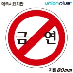 금연 안내 표지판 원형 에폭시 직사각형 비표시판 안전 표지 안내용