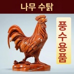 나무 닭 조각상 원목 공예 재물운 용 소품 장식품 황금 수탉 울음소리 로즈우드