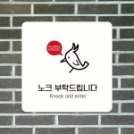 노크부탁드립니다1 부착형 사각안내판 알림 표지판 안내문구