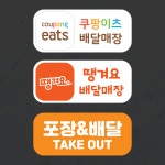 더굿데이 배달앱스티커 방수스티커