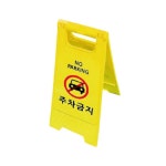 관리사무소 경비실 앞 주차금지 A형입간판 295x600 빌딩
