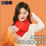 히팅 USB 겨울 발열목도리 전기 온열 넥워머 방한 쁘띠머플러 배터리x