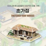 3D퍼즐 초가집 페이퍼토이 종이모형 조립 퍼즐