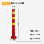 중앙 분리봉 주차금지 차선 안전봉 차선규제봉 시선 68 cm 새 B 기본 사이즈 1개