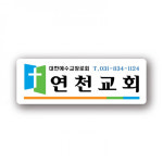 아크릴교패 18 가로105 세로35 최소주문수량 100개이상주문가능 교패제작 교회문패 기독교백화점