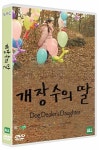개장수의 딸 충무로뮤지컬영화제충무로뮤지컬영화제 출품작