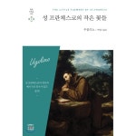 피오르드 성 프란체스코의 작은 꽃들 - 세계 기독교 고전 5