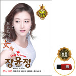 트로트 여제 장윤정 노래모음 USB 초혼 첫사랑 어머나 당신이좋아 90곡 SY055