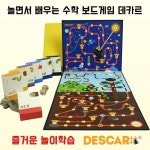 데카르 놀이학습 수학 보드게임