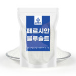 오허브 페르시안 블루솔트 500g