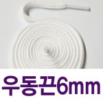 긴길이 긴길이 180 200 220 복싱화끈 신발끈 워커끈 군화끈 8mm 끈 우동끈 통끈 운동화끈 6mm우동끈 한쌍 1개