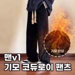 남자 코듀로이팬츠 겨울기모바지 밴딩기모팬츠 츄리닝 남성 골덴 와이드 일자 융털v1